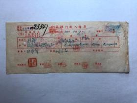 金融票证单据1975民国34年中国银行收入传票