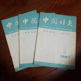 中国针灸1987年1-3期合售