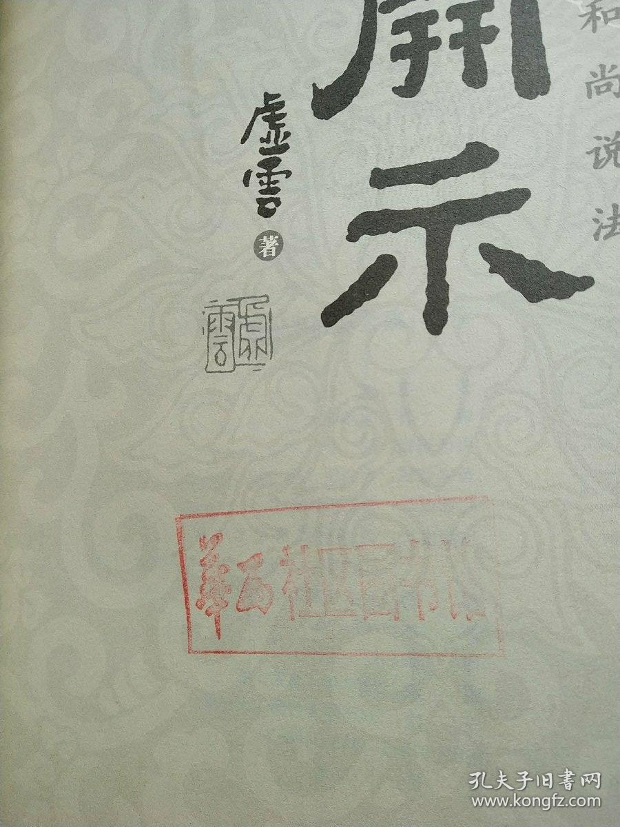 开示:虚云老和尚说法