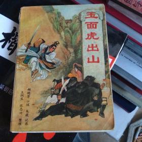 玉面虎出山