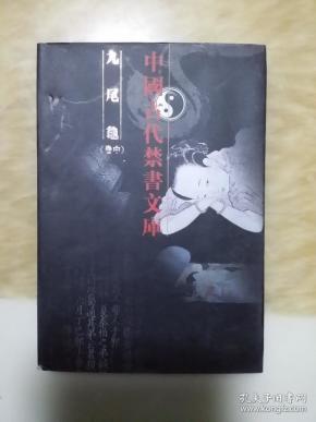 中国古代禁书文库【九尾龟卷中】精装500套