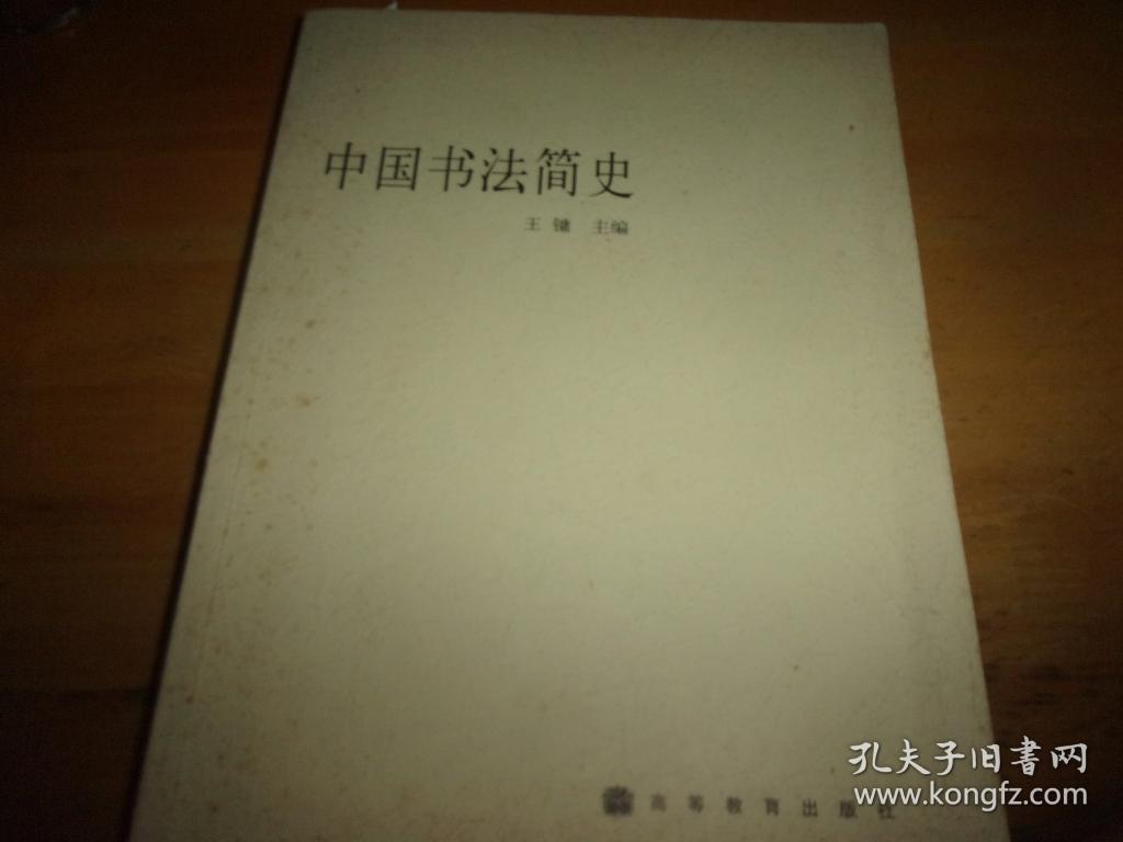 中国书法简史