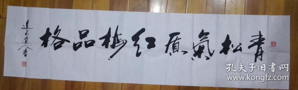 【保真】著名书法家杨向道(道不远人):青松气质红梅