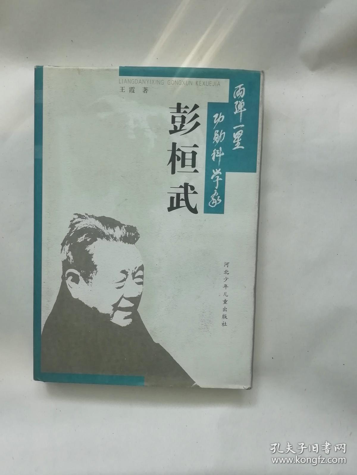 两弹一星功勋科学家 彭桓武 (精装本)