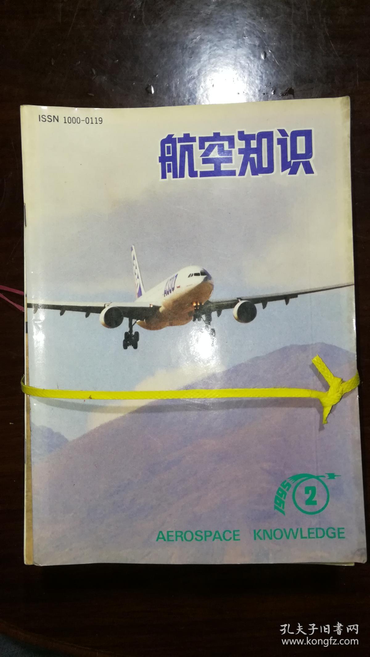 航空知识 (1995年1-12期合订本)(包邮)