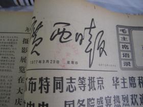 (生日报)广西日报1977年9月29日