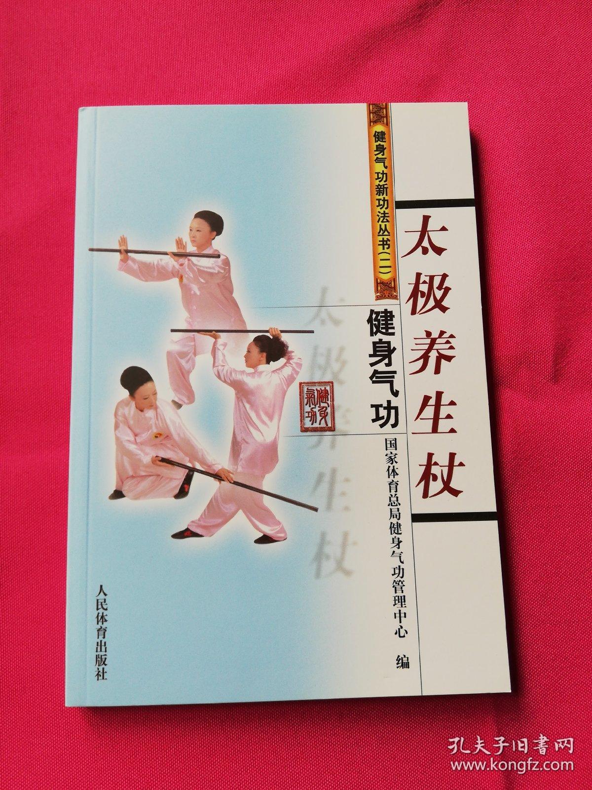 健身气功:太极养生杖,导引养生功十二法,马王堆导引术