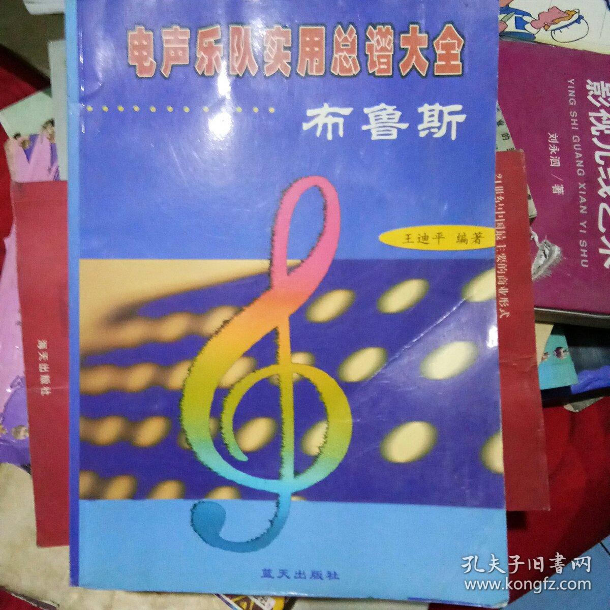 电声乐队实用总谱大全--布鲁斯