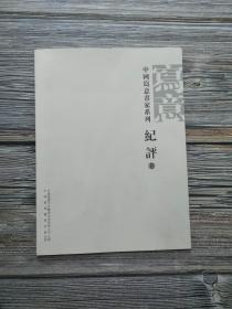 中国写意画家系列 纪评卷