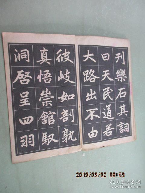 赵孟頫三门记字帖 拉页