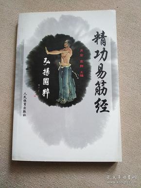 精 功 易筋经