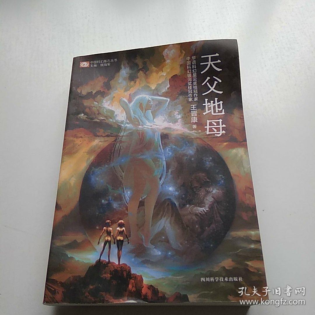 天父地母 中国科幻基石丛书