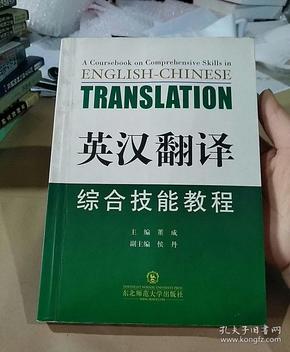 英汉翻译综合技能教程