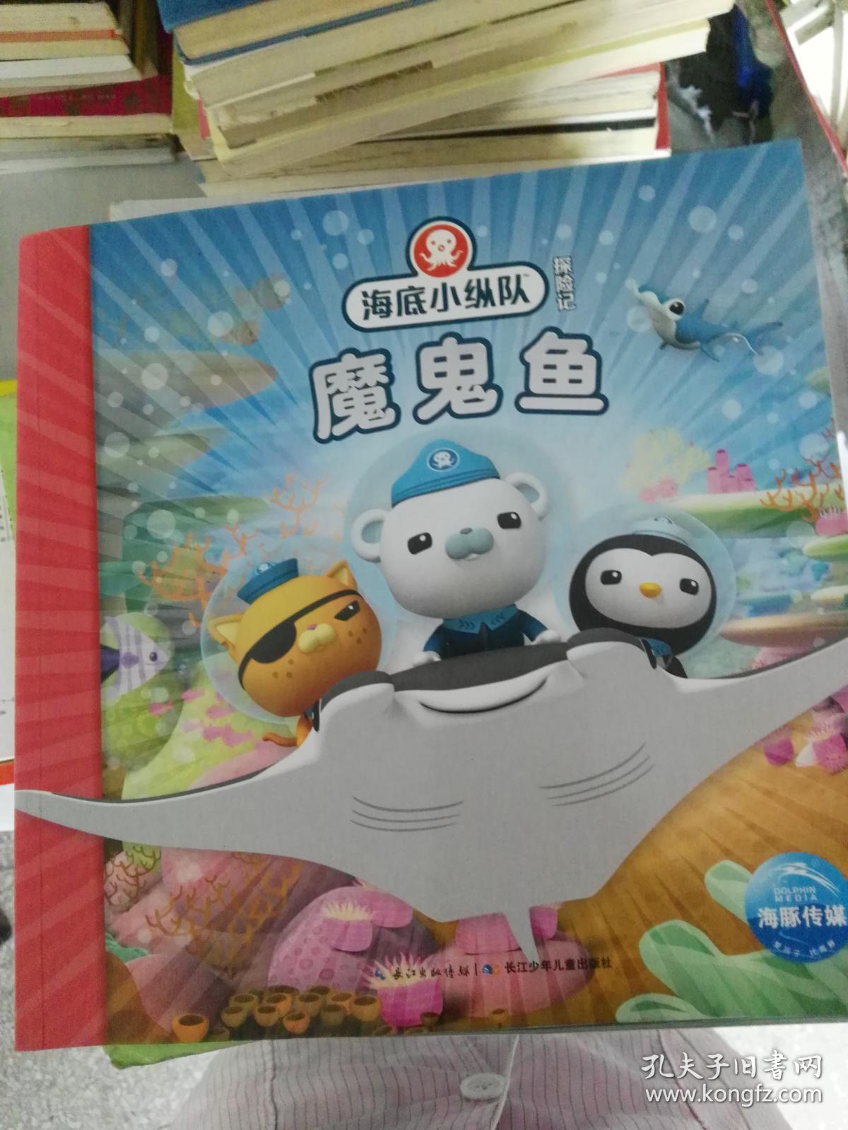 海底小纵队探险记23:魔鬼鱼