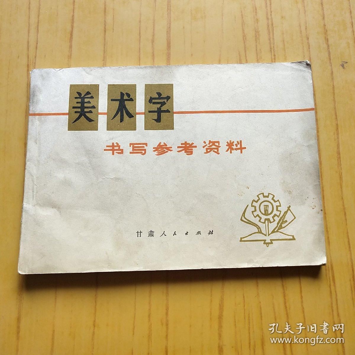 美术字书写参考资料【书的封皮有污渍】详情看图