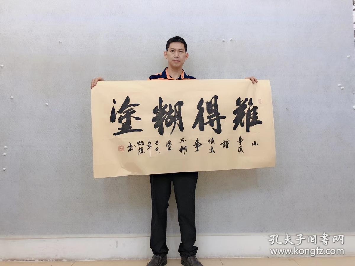 中国书法家协会会员卢炳胜老师四尺书法【难得糊涂】尺寸140厘米*70