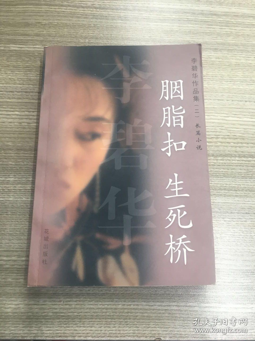 李碧华作品集---胭脂扣 生死桥 保正版 9品以上 学府书店印章