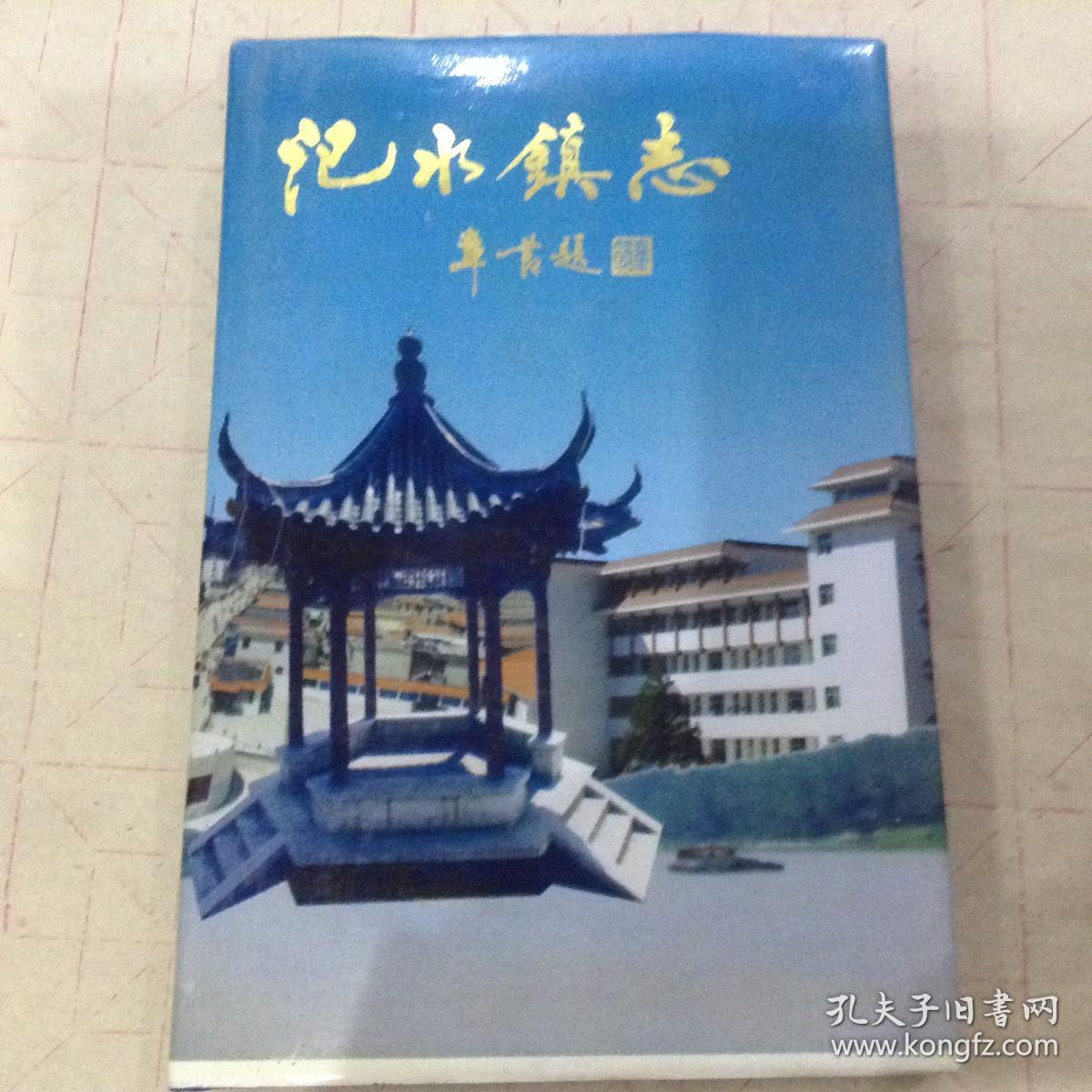 氾水镇志(扬州的千年名镇,大32开精装带护封)