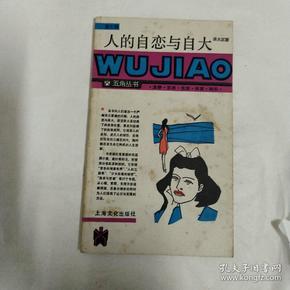 人的自恋与自大