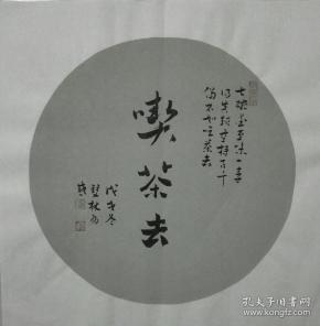 贾双林书法:吃茶去