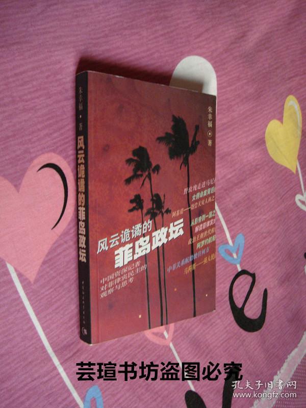 风云诡谲的菲岛政坛--中国资深记者对菲律宾民