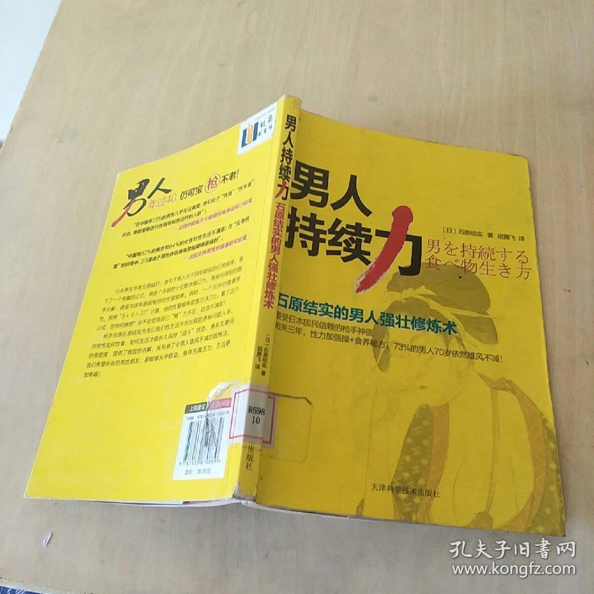 男人持续力:石原结实的男人强壮修炼术