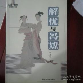 解忧与冯嫽(赵光鸣 著)_简介_价格_文学书籍_孔网