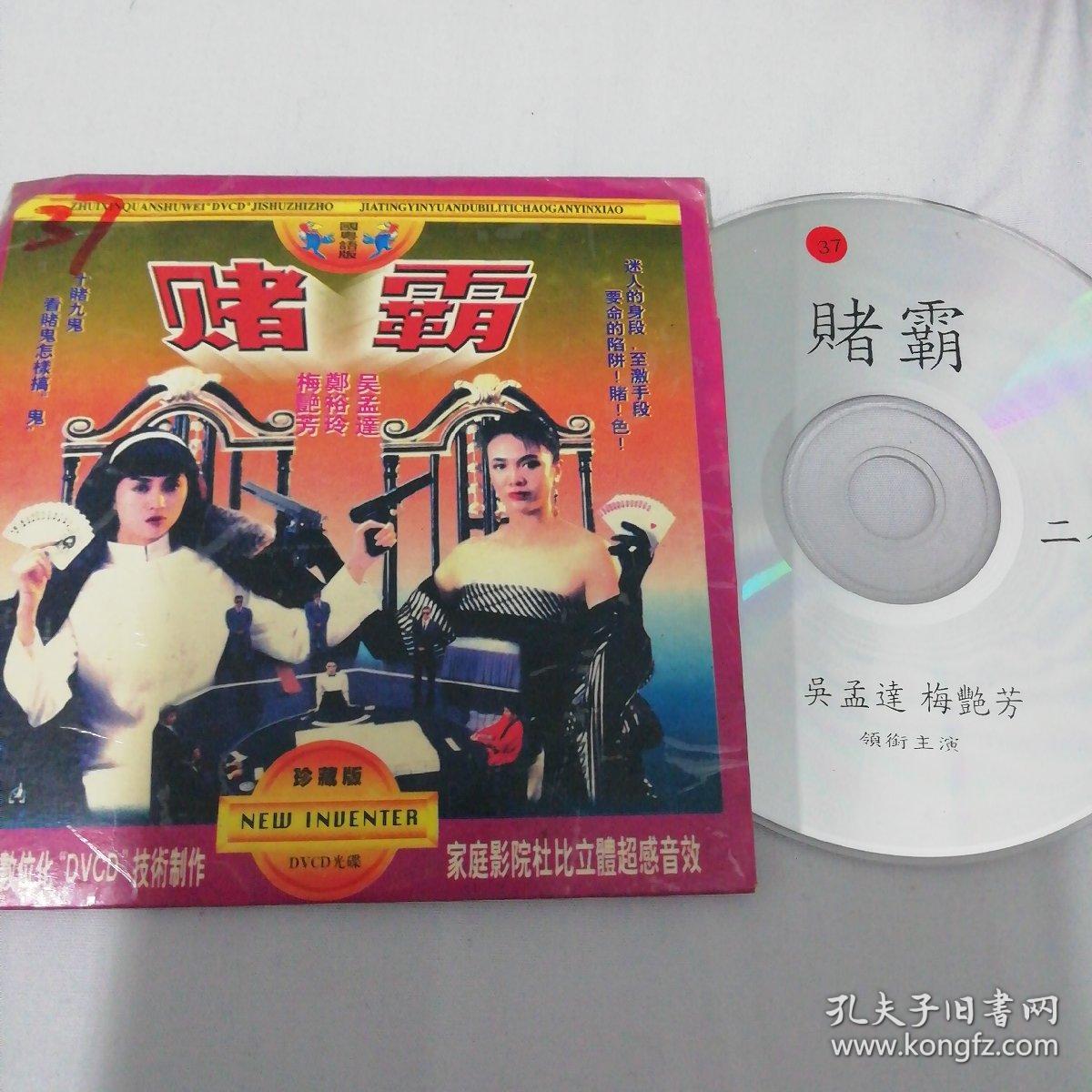 赌霸1vcd 主演: 梅艳芳 郑裕玲 吴孟达