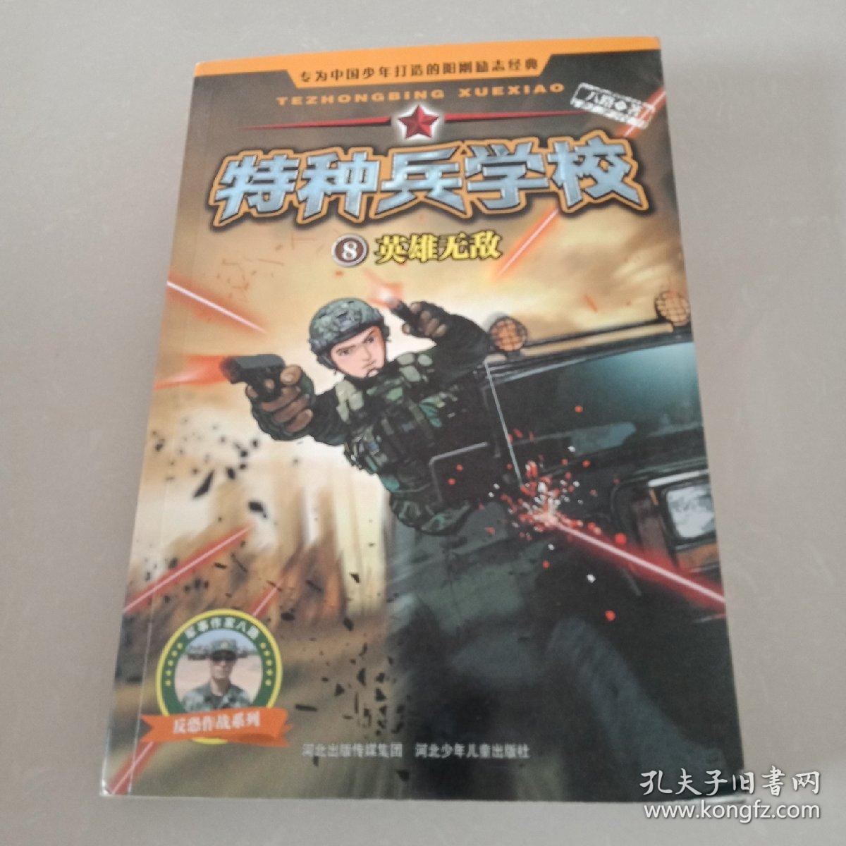 特种兵学校-英雄无敌8