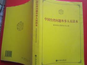 中国台湾问题外事人员读本
