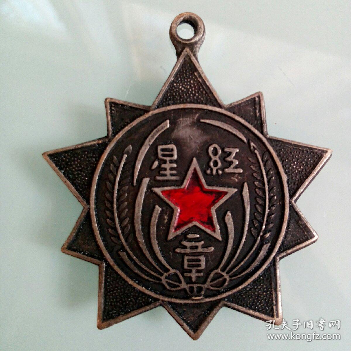 1933年中华苏维埃军事委员会颁发一等红星奖章