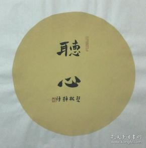 贾双林书法:听心