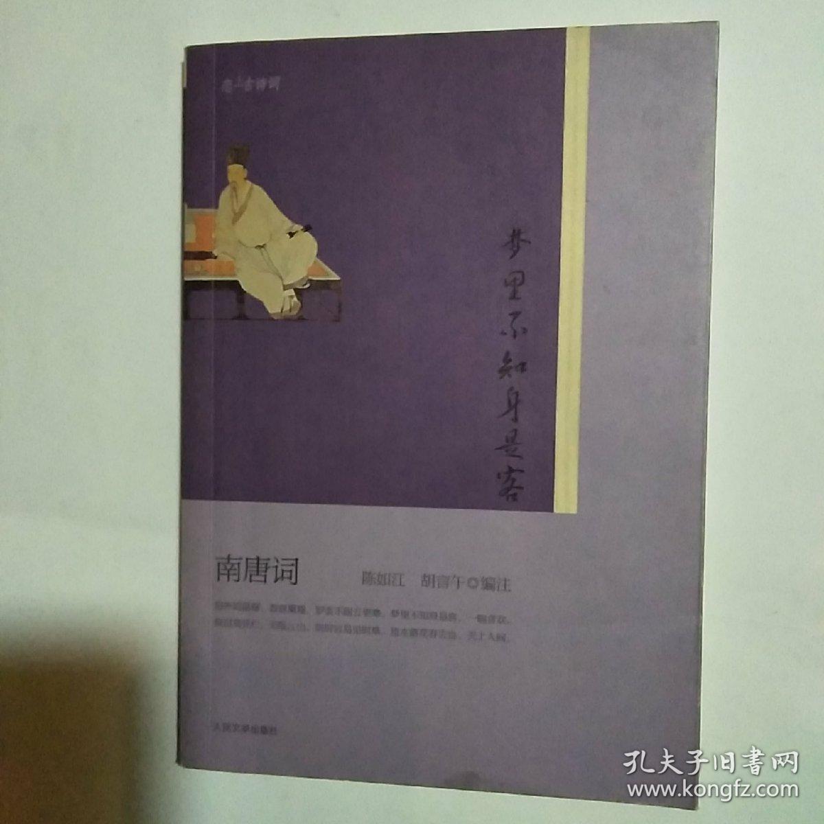 梦里不知身是客(冯廷巳 著;陈如江,胡言午 注)_简介_价格_文学书籍_孔