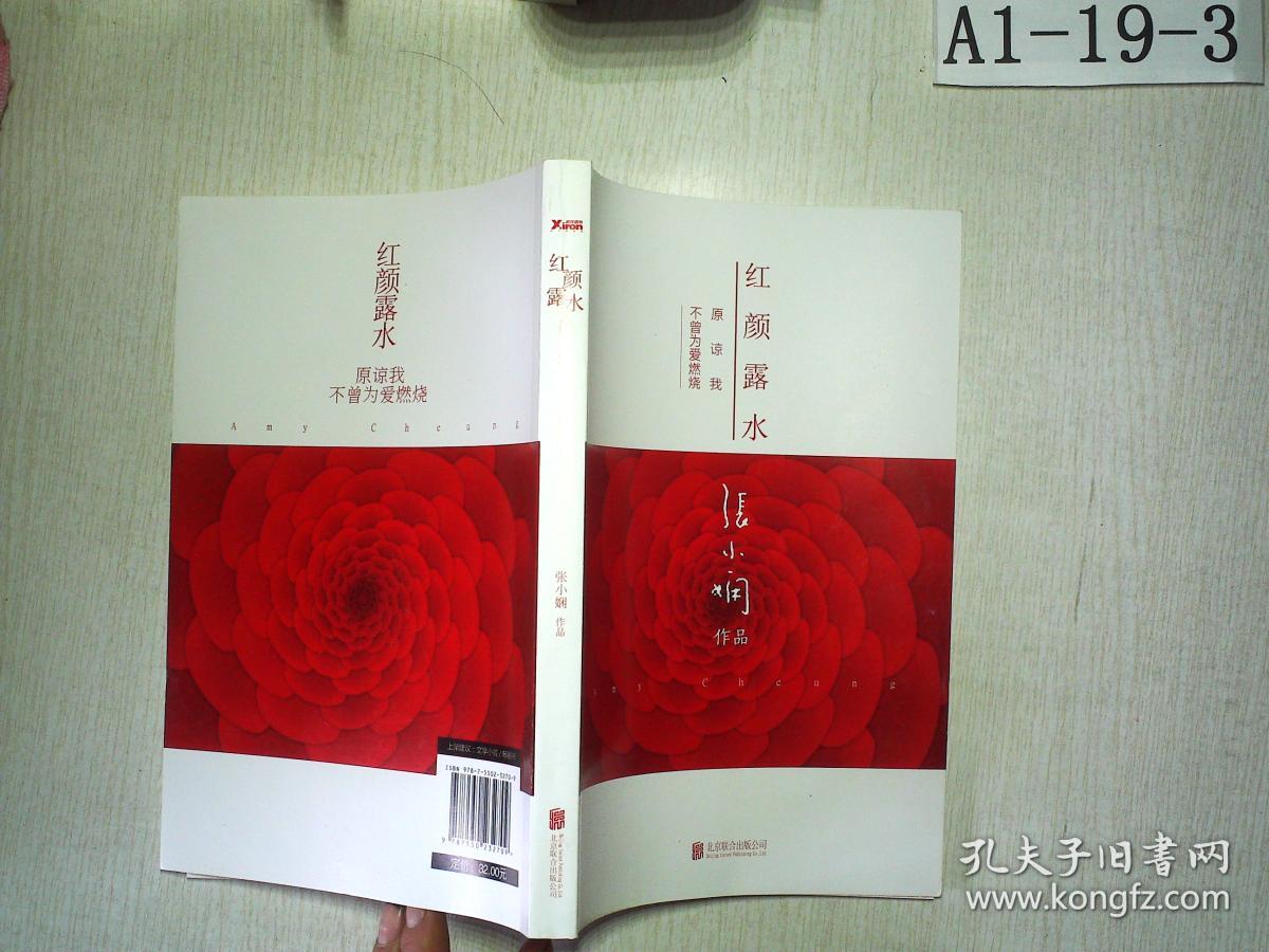 红颜露水(张小娴 著)_简介_价格_小说书籍_孔网