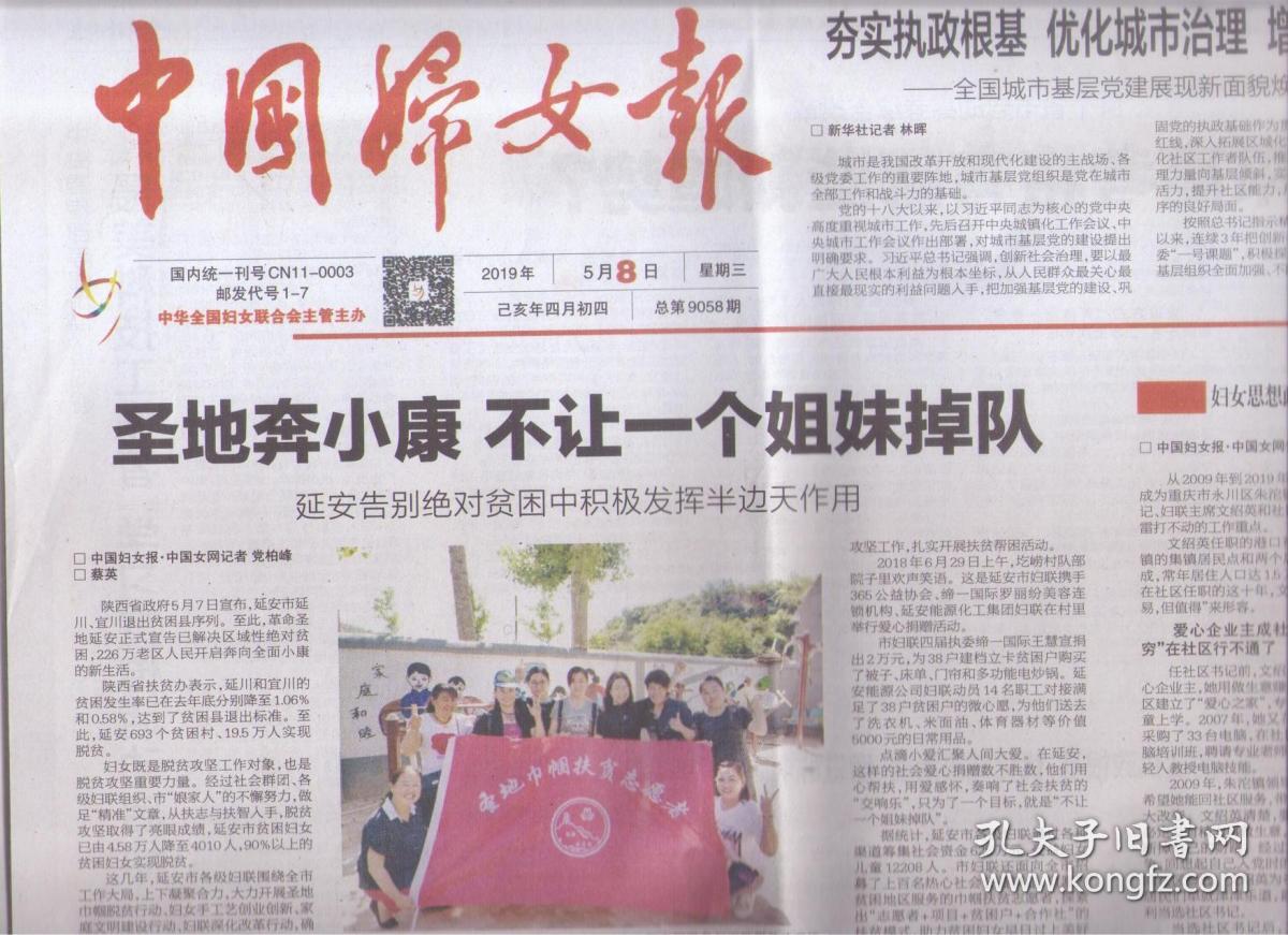 2019年5月8日 中国妇女报 圣地奔小康 不让一个姐妹掉队 延安告别绝对
