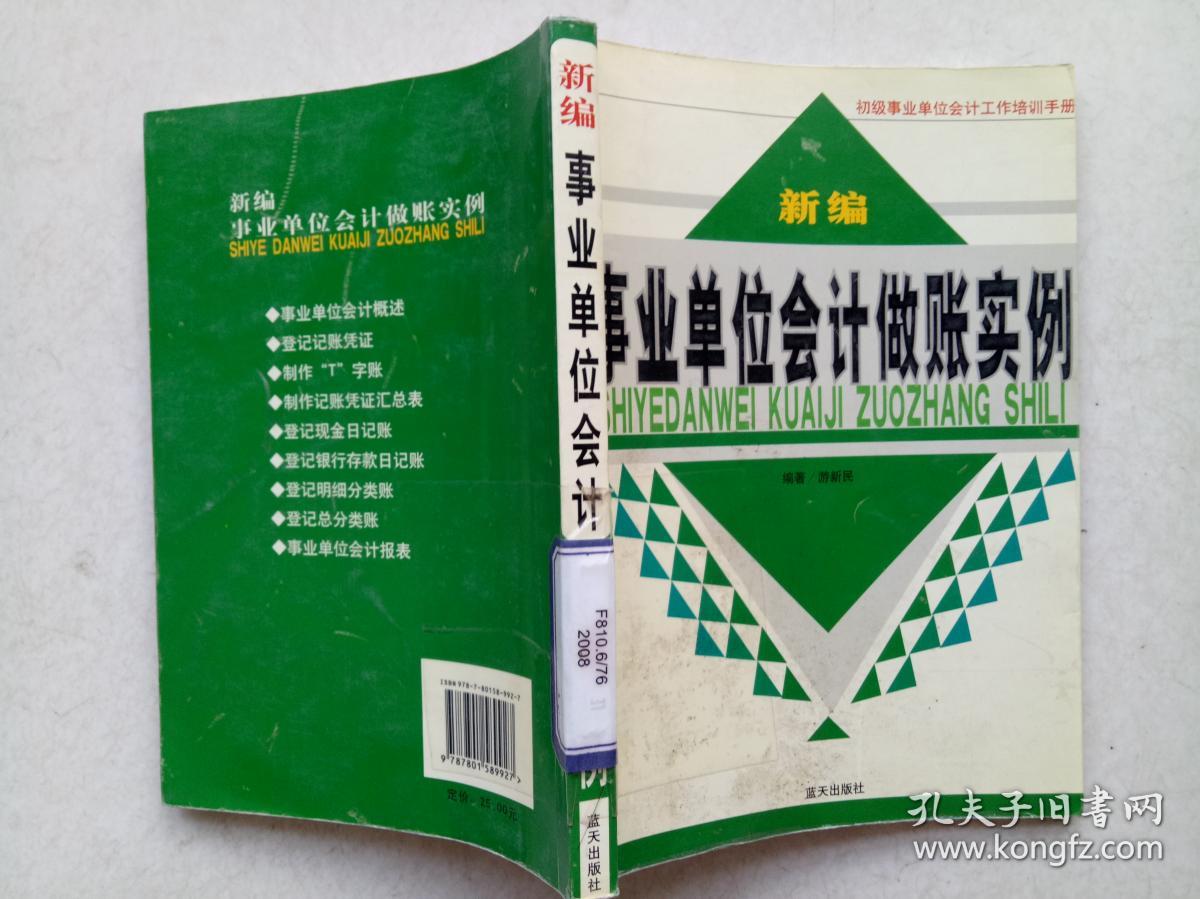 新编事业单位会计做账实例