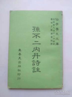孙不二女丹诗注