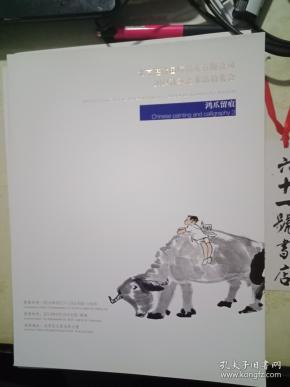 北京湛然2014秋季艺术品拍卖会 鸿爪留痕