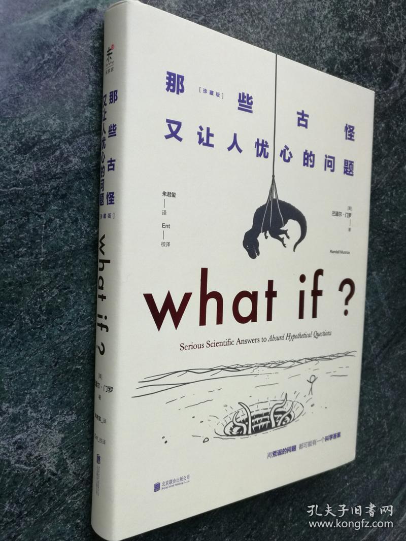 【精装】兰道尔·门罗《 what if?那些古怪又让人忧心的问题 》