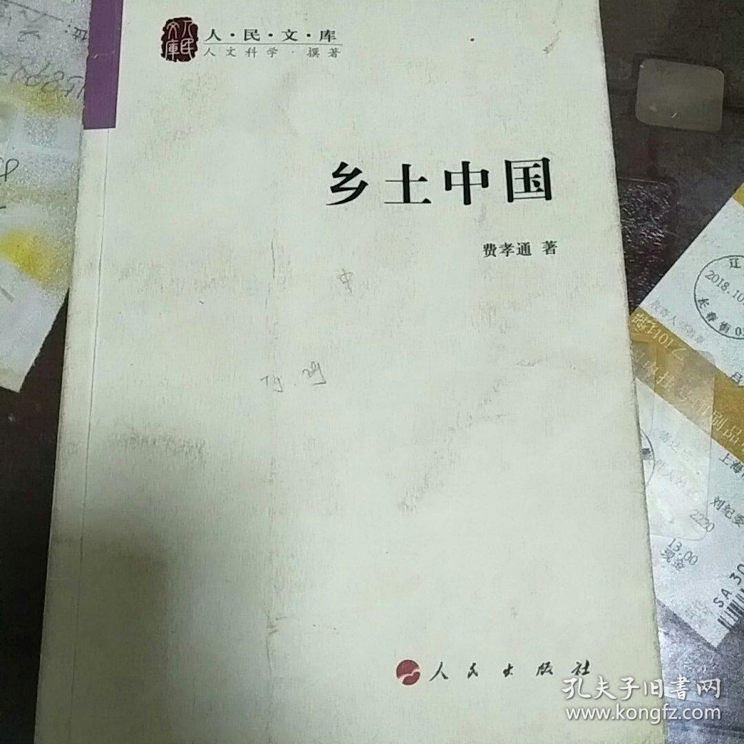 乡土中国(费孝通 著)_简介_价格_社会文化书籍_孔网