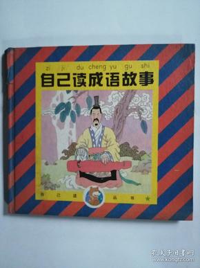 什么什么什么孔的成语_成语故事简笔画