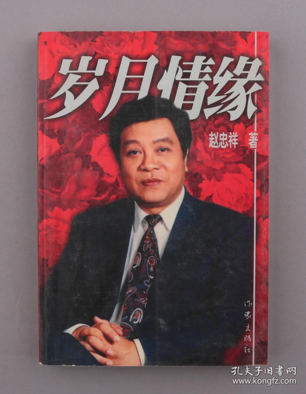 著名央视主持人,《人与自然》主编 赵忠祥 签名本《岁月情缘》 一册