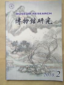 博物馆研究(2010/2)