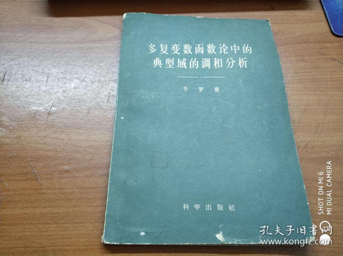 多复变数函数论中的典型域的调和分析