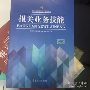 2015年版报关水平测试教材:报关业务技能