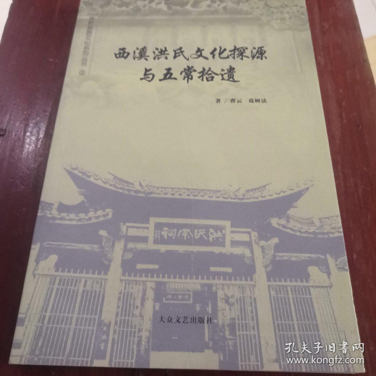 西溪洪氏文化探源与五常拾遗(详介杭州洪氏始祖洪皓,西溪洪氏代表人物