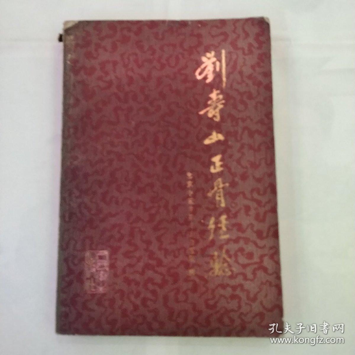 刘寿山正骨经验