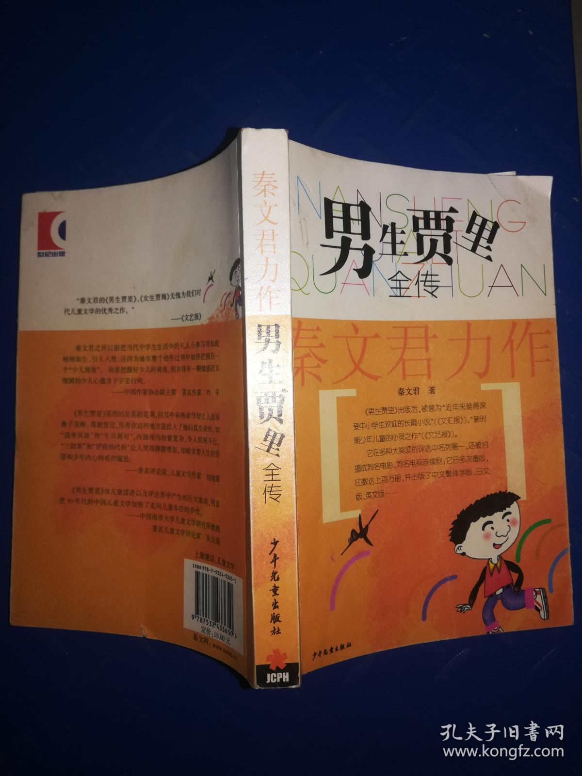 男生贾里全传