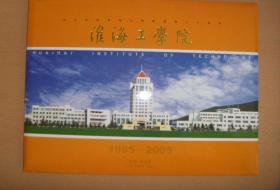 淮海工学院1985-2005（校庆纪念邮票）