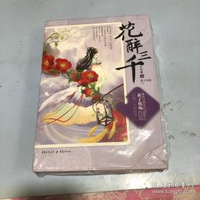 花醉三千.完结篇